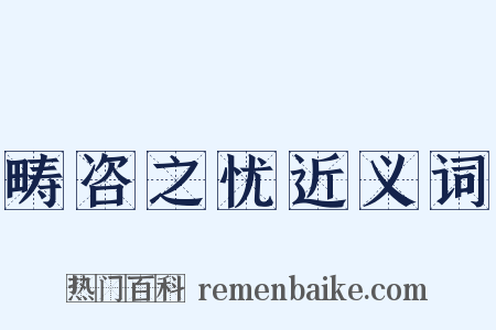 畴咨之忧近义词是什么意思的图片